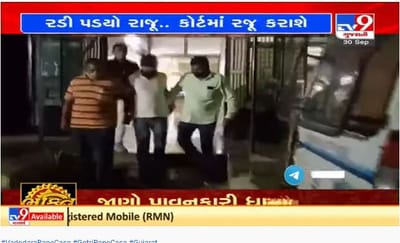 ગોત્રી દુષ્કર્મ કેસમાં આરોપી રાજુ ભટ્ટની યુવતી સાથે અંગત પળો માણી હોવાની કબૂલાત, આજે કોર્ટમાં રજૂ કરાશે ગોત્રી દુષ્કર્મ કેસમાં આરોપી રાજુ ભટ્ટની યુવતી સાથે અંગત પળો માણી હોવાની કબૂલાત, આજે કોર્ટમાં રજૂ કરાશે