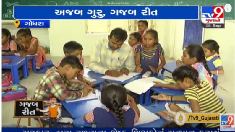 Happy Teacher’s Day : આ શાળા એવી છે જ્યાં બાળકોને તોફાન કરવું ફરજિયાત છે, જાણો ગોધરાની આ ‘મસ્તી કી પાઠશાળા’ વિશે