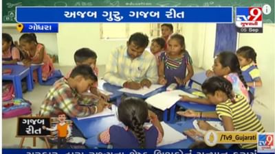 Happy Teacher's Day : આ શાળા એવી છે જ્યાં બાળકોને તોફાન કરવું ફરજિયાત છે, જાણો ગોધરાની આ 'મસ્તી કી પાઠશાળા' વિશે Happy Teacher's Day : આ શાળા એવી છે જ્યાં બાળકોને તોફાન કરવું ફરજિયાત છે, જાણો ગોધરાની આ 'મસ્તી કી પાઠશાળા' વિશે