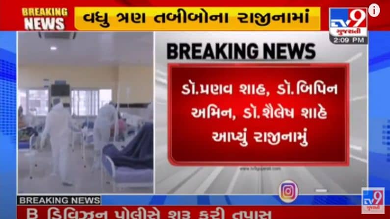 Ahmedabad : સિવિલ હોસ્પિટલમાં રાજીનામાનો દોર યથાવત, વધુ ત્રણ તબીબોએ આપ્યુ રાજીનામુ