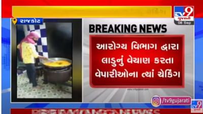 Rajkot : ગણેશ ઉત્સવ પહેલા આરોગ્ય વિભાગ હરકરતમાં, મીઠાઈની દુકાનોમાં શરૂ કરાયુ સઘન ચેકિંગ