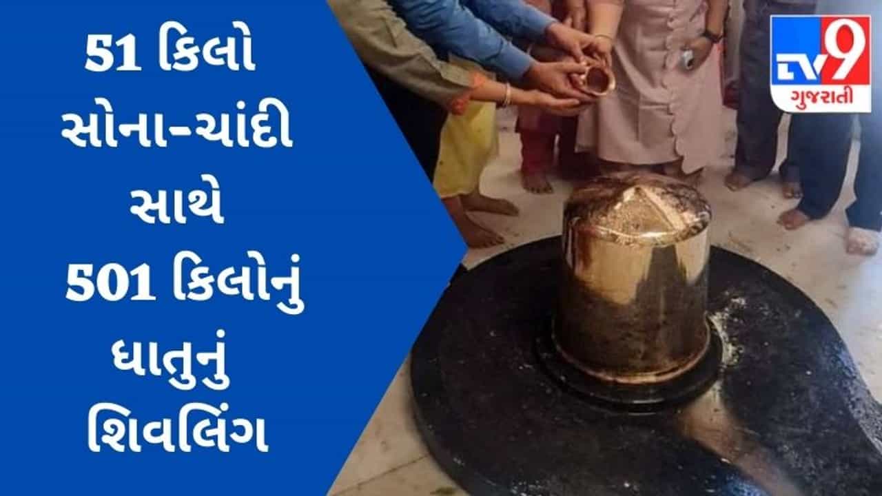 Surat માં 51 કિલો સોના-ચાંદી સાથે 501 કિલો ધાતુના શિવલિંગની પ્રાણ પ્રતિષ્ઠા