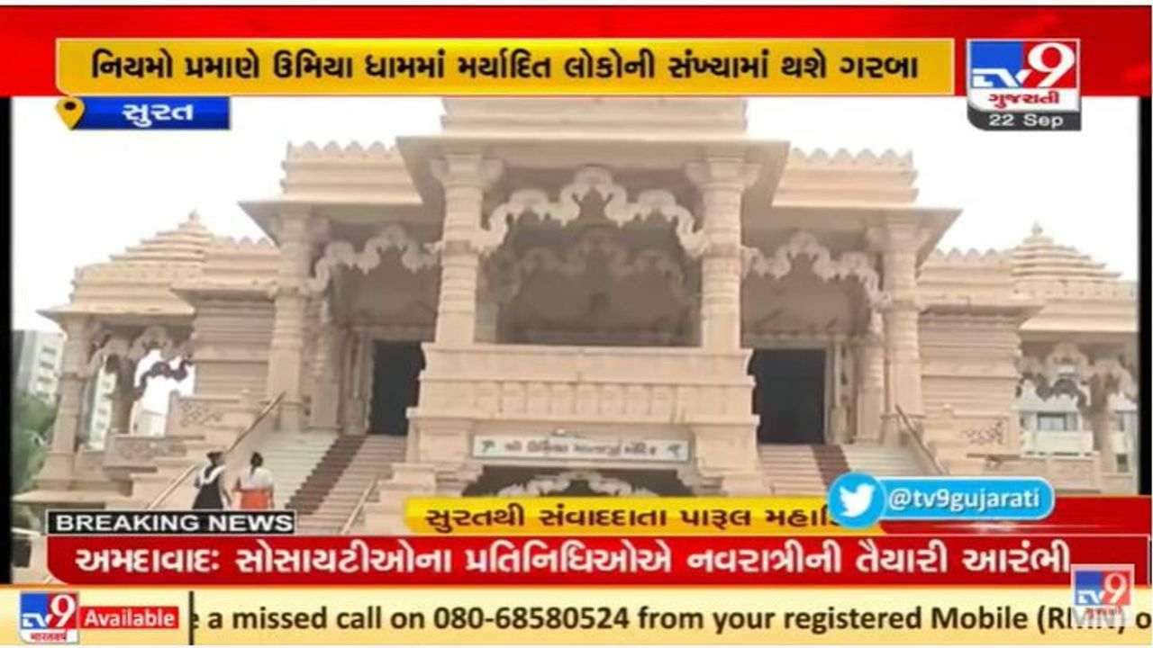 Surat ઉમિયા ધામ મંદિરમાં આ વર્ષે પારંપરિક ગરબાનું આયોજન, મર્યાદિત લોકોને જ પ્રવેશ અપાશે