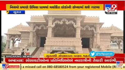 Surat ઉમિયા ધામ મંદિરમાં આ વર્ષે પારંપરિક ગરબાનું આયોજન, મર્યાદિત લોકોને જ પ્રવેશ અપાશે