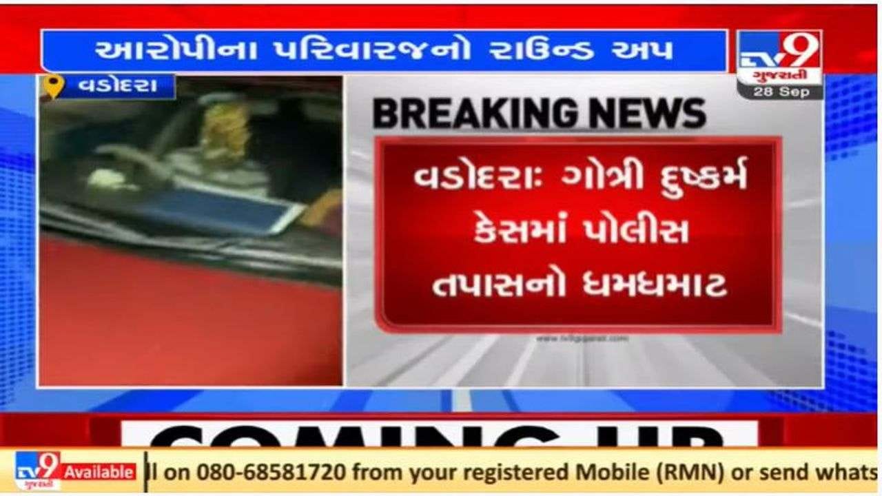 Vadodara ગોત્રી દુષ્કર્મ કેસમાં પોલીસે આરોપી રાજુ ભટ્ટના પરિવારજનોને રાઉન્ડ અપ કર્યા Vadodara ગોત્રી દુષ્કર્મ કેસમાં પોલીસે આરોપી રાજુ ભટ્ટના પરિવારજનોને રાઉન્ડ અપ કર્યા