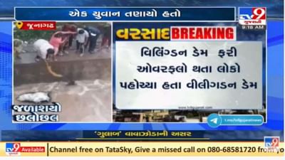 Tv9 Exclusive:  જૂનાગઢના વિલિંગ્ડન ડેમના પાણીમાં તણાતા યુવાનને મહિલાઓએ દુપટ્ટાની મદદથી બચાવ્યો