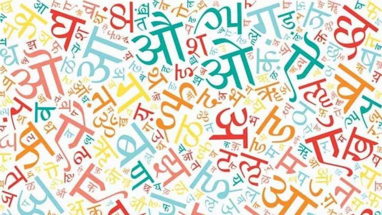 Hindi Diwas 2021 : 'હિન્દી દિવસ' 'વિશ્વ હિન્દી દિવસ' થી કેવી રીતે અલગ છે? અગર નથી જાણતા તો વાંચો આ વિગત