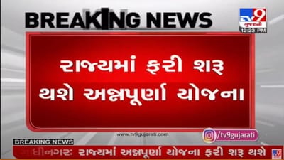 GUJARAT : શ્રમિક અન્નપૂર્ણા યોજના ફરી શરૂ થશે, છેલ્લા દોઢ વર્ષથી યોજના છે બંધ