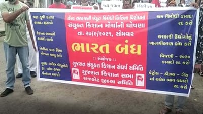 BHARAT BANDH : નવા કૃષિ કાયદાના વિરોધમાં બંધનું એલાન, ગુજરાતમાં કેટલાક શહેરોમાં વિરોધ પ્રદર્શનો