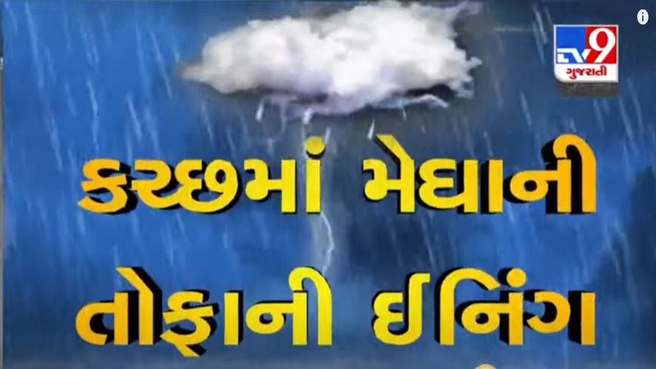 KUTCH : રાપર, ભુજ, અંજાર, અબડાસા, માંડવી અને ગાંધીધામમાં વરસાદ, નિચાણવાળા વિસ્તારોમાં પાણી ભરાયા KUTCH : રાપર, ભુજ, અંજાર, અબડાસા, માંડવી અને ગાંધીધામમાં વરસાદ, નિચાણવાળા વિસ્તારોમાં પાણી ભરાયા