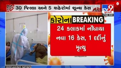 Gujarat : કોરોનાના કેસમાં આંશિક વધારો, રાજ્યમાં નવા 16 કેસ સાથે એકનું મોત