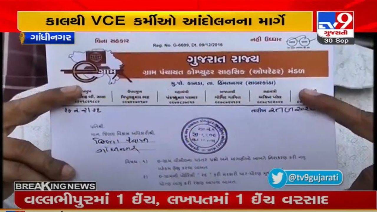 Gandhinagar : આવતીકાલથી VCE કર્મીઓ આંદોલનના માર્ગે, 15 વર્ષથી અનેક પ્રશ્નોનું નિરાકરણ ન આવતા નારાજગી Gandhinagar : આવતીકાલથી VCE કર્મીઓ આંદોલનના માર્ગે, 15 વર્ષથી અનેક પ્રશ્નોનું નિરાકરણ ન આવતા નારાજગી
