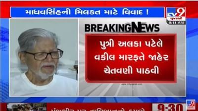 Gandhinagar : પૂર્વ મુખ્યપ્રધાન માધવસિંહના બંગલાને લઈ વિવાદ, બંગલાના વેચાણના સોદામાં પુત્રીએ માગ્યો હક
