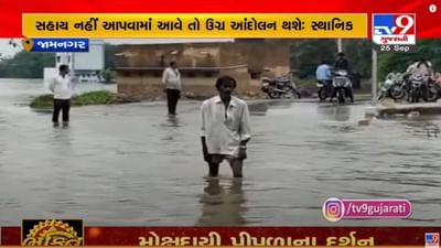 JAMNAGAR : પૂર અસરગ્રસ્તોની 15થી 20 દિવસમાં સહાય આપવાની માગ, વોર્ડ નંબર 4ના સ્થાનિકોએ કલેકટરને કરી રજુઆત