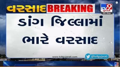 ડાંગ જિલ્લાના સાપુતારામાં આભ ફાટયું, જિલ્લામાં સરેરાશ છ ઇંચ વરસાદ નોંધાયો ડાંગ જિલ્લાના સાપુતારામાં આભ ફાટયું, જિલ્લામાં સરેરાશ છ ઇંચ વરસાદ નોંધાયો