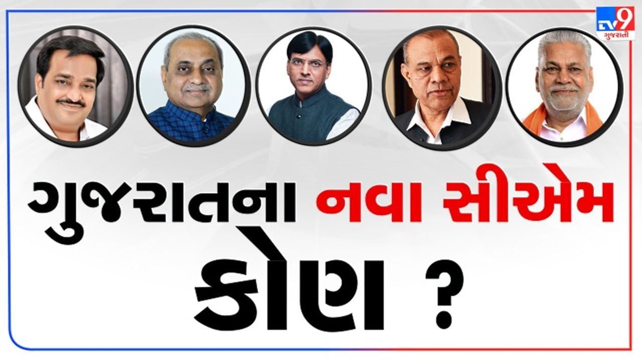 Gujarat : CM વિજય રૂપાણીનું રાજીનામું, ગુજરાતના નવા CM તરીકે કોણ ? પાટીદાર નેતાઓની થશે પસંદગી ?