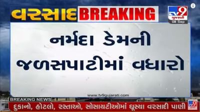 Narmada : સરદાર સરોવર ડેમની જળસપાટીમાં વધારો, ઉપરવાસમાં ભારે વરસાદથી ડેમમાં નવા નીર આવ્યા