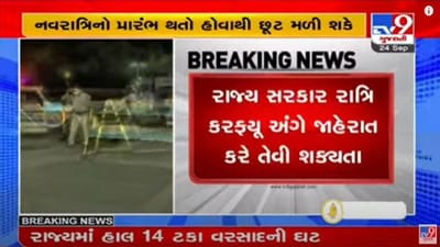 GUJARAT : 8 શહેરમાં રાત્રિ કર્ફ્યૂ સમય ઘટાડાય તેવી શક્યતા, નવરાત્રિ તહેવારમાં કેટલી મળશે છુટછાટ ?