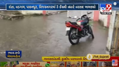 Banaskantha : પાલનપુર સહિત જિલ્લામાં વહેલી સવારથી ધોધમાર વરસાદ, અનેક વિસ્તારોમાં ઢીંચણસમા પાણી ભરાયા Banaskantha : પાલનપુર સહિત જિલ્લામાં વહેલી સવારથી ધોધમાર વરસાદ, અનેક વિસ્તારોમાં ઢીંચણસમા પાણી ભરાયા