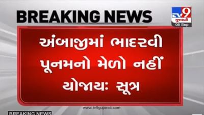 Banaskantha : અંબાજીમાં આ વરસે ભાદરવી પૂનમનો મેળો નહીં યોજાય : સૂત્ર Banaskantha : અંબાજીમાં આ વરસે ભાદરવી પૂનમનો મેળો નહીં યોજાય : સૂત્ર