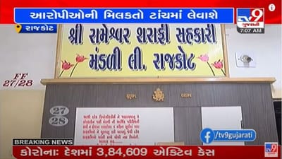 Rajkot : રામેશ્વર સહકારી મંડળીના સંચાલકોની મિલકતો ટાંચમાં લેવાના ગૃહ વિભાગના આદેશ બાદ કાર્યવાહી શરૂ