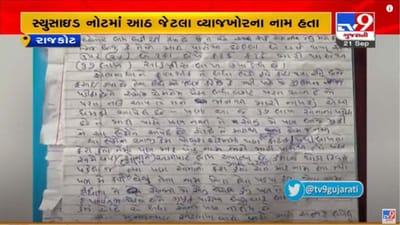 RAJKOT : વ્યાજખોરીના ત્રાસમાં સોની વેપારીએ જીવન ટુંકાવ્યું, સ્યુસાઇડ નોટમાં 8 વ્યાજખોરોનો ઉલ્લેખ RAJKOT : વ્યાજખોરીના ત્રાસમાં સોની વેપારીએ જીવન ટુંકાવ્યું, સ્યુસાઇડ નોટમાં 8 વ્યાજખોરોનો ઉલ્લેખ