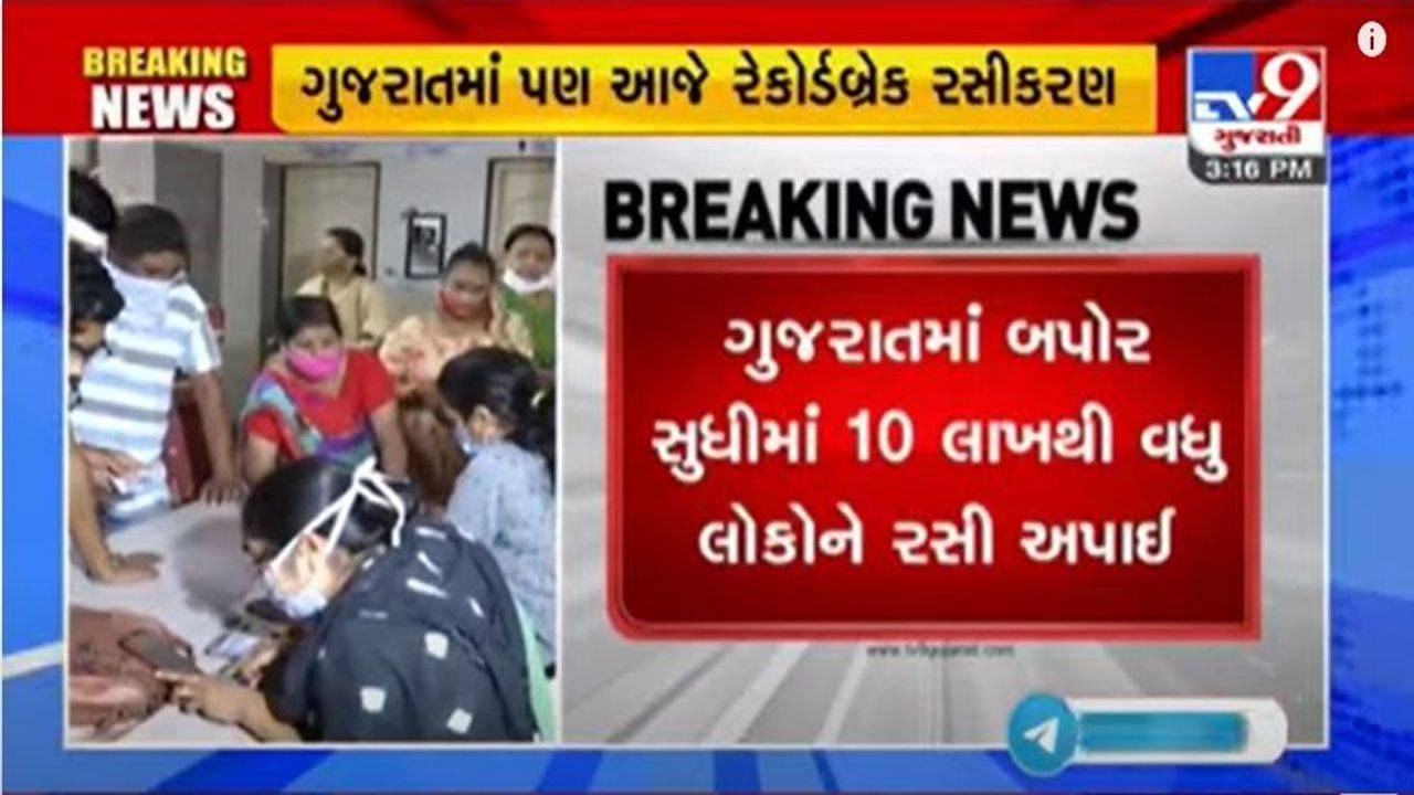 Gujarat : મહત્તમ રસીકરણના ઉદ્દેશ સાથે મેગા ડ્રાઈવ,  બપોર સુધીમાં 10 લાખ લોકોએ રસી લીધી