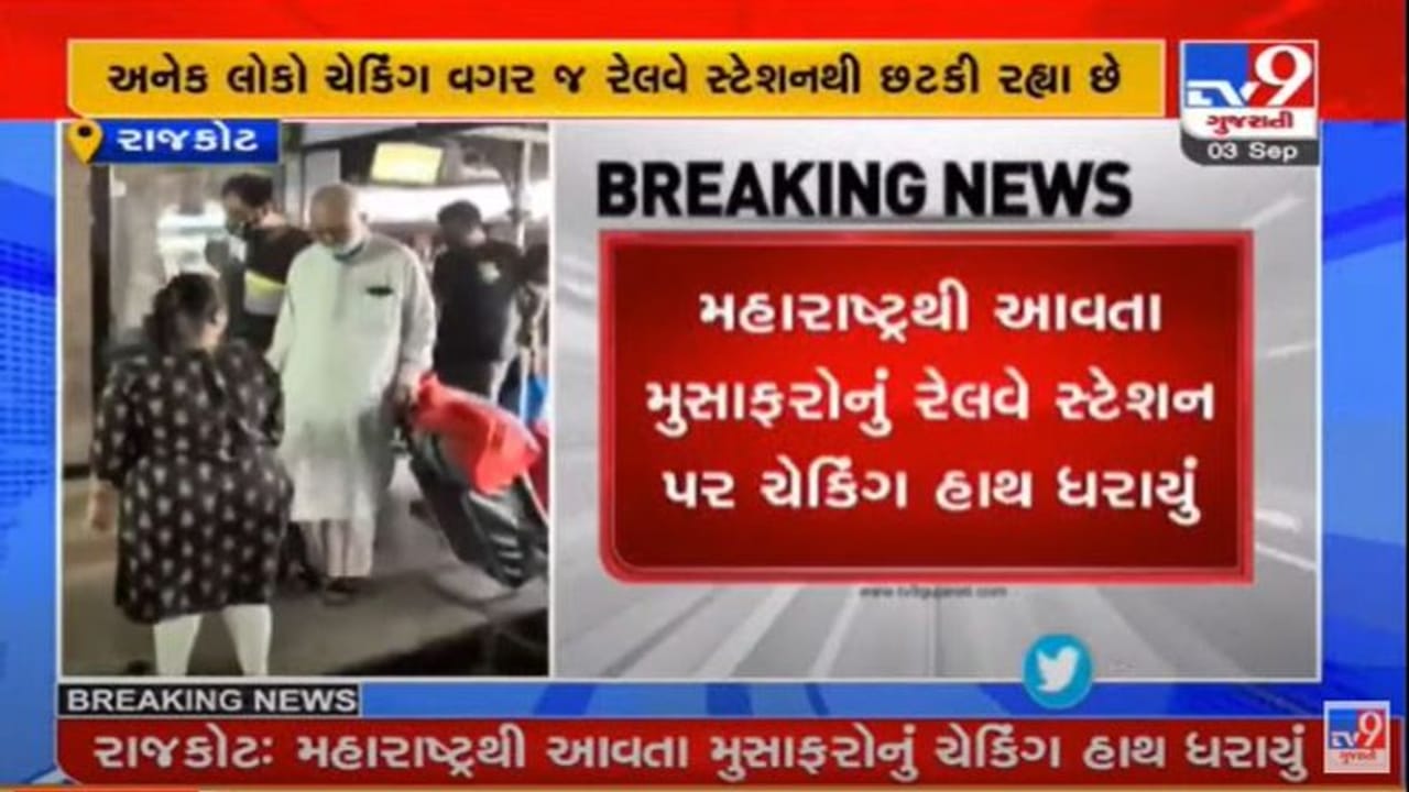 Rajkot : કોરોનાની સંભવિત ત્રીજી લહેર સામે અગમચેતી, રેલવે સ્ટેશન પર મહારાષ્ટ્રથી આવતા મુસાફરોના ટેસ્ટિંગની પ્રક્રિયા Rajkot : કોરોનાની સંભવિત ત્રીજી લહેર સામે અગમચેતી, રેલવે સ્ટેશન પર મહારાષ્ટ્રથી આવતા મુસાફરોના ટેસ્ટિંગની પ્રક્રિયા