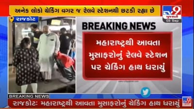 Rajkot : કોરોનાની સંભવિત ત્રીજી લહેર સામે અગમચેતી, રેલવે સ્ટેશન પર મહારાષ્ટ્રથી આવતા મુસાફરોના ટેસ્ટિંગની પ્રક્રિયા Rajkot : કોરોનાની સંભવિત ત્રીજી લહેર સામે અગમચેતી, રેલવે સ્ટેશન પર મહારાષ્ટ્રથી આવતા મુસાફરોના ટેસ્ટિંગની પ્રક્રિયા