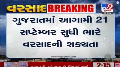 Gujarat : 21 સપ્ટેમ્બર સુધી ભારે વરસાદની હવામાન વિભાગની આગાહી, હજુ પણ 20 ટકા વરસાદની ઘટ Gujarat : 21 સપ્ટેમ્બર સુધી ભારે વરસાદની હવામાન વિભાગની આગાહી, હજુ પણ 20 ટકા વરસાદની ઘટ