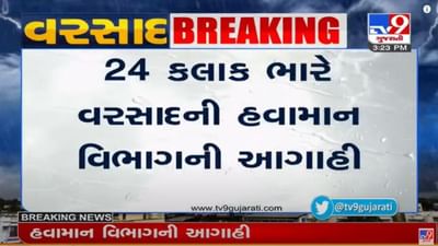 હવામાન વિભાગે શું કરી આગાહી ? ગુજરાતમાં કયાં પડશે ભારે વરસાદ ?