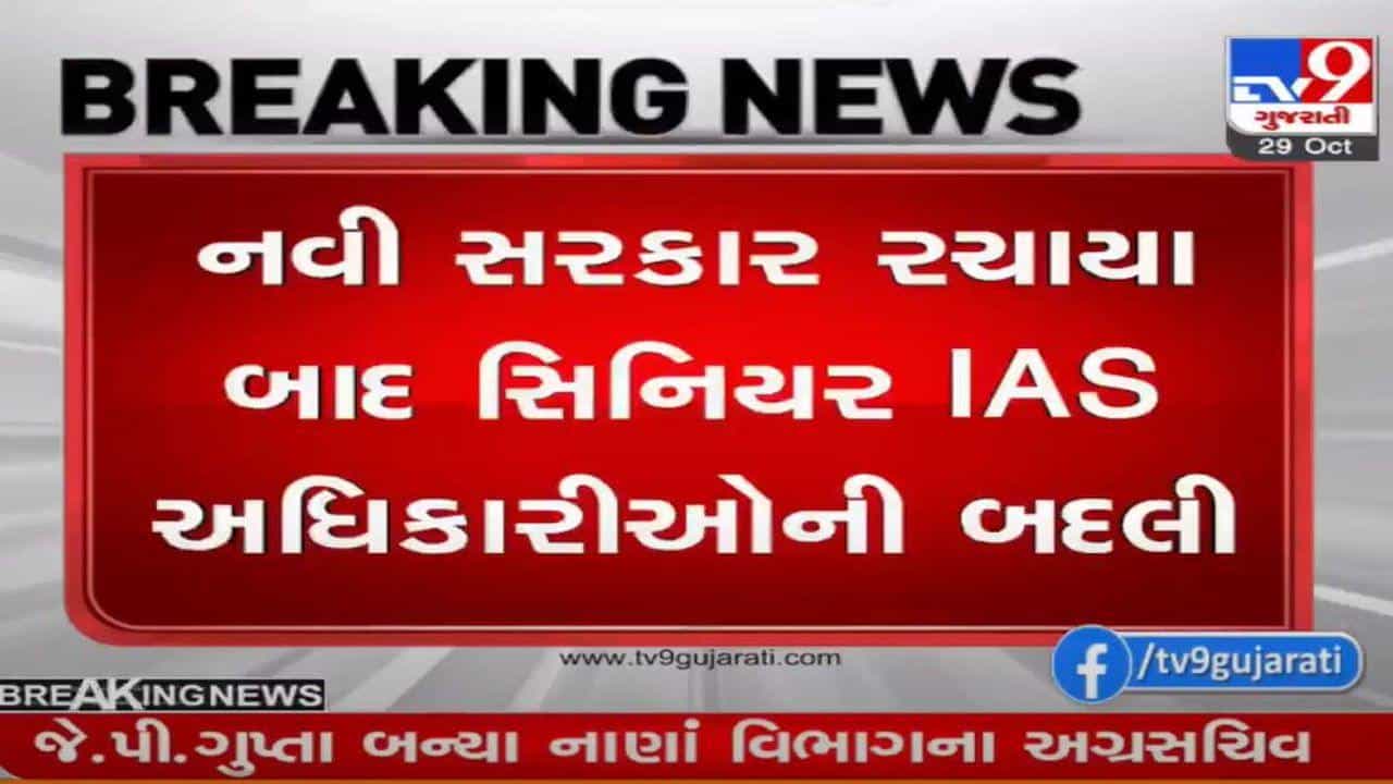 Gujarat : દસ સિનિયર IAS અધિકારીઓની બદલી, જાણો કયાં અધિકારીઓને કયો ચાર્જ સોંપાયો