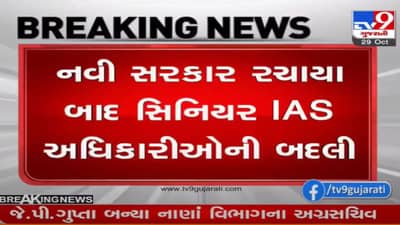 Gujarat : દસ સિનિયર IAS અધિકારીઓની બદલી, જાણો કયાં અધિકારીઓને કયો ચાર્જ સોંપાયો
