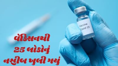 Ahmedabad: વેક્સિન લેવાથી 25 લોકોની ચમકી ગઈ કિસ્મત, AMC એ લકી ડ્રોમાં વિજેતાઓને આપી આ જોરદાર ભેટ Ahmedabad: વેક્સિન લેવાથી 25 લોકોની ચમકી ગઈ કિસ્મત, AMC એ લકી ડ્રોમાં વિજેતાઓને આપી આ જોરદાર ભેટ