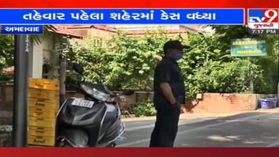 Ahmedabad: તહેવારની શરૂઆત પહેલા જ કોરોનાનું જોખમ વધ્યું, એક જ સોસાયટીમાં મળ્યા આટલા કેસ Ahmedabad: તહેવારની શરૂઆત પહેલા જ કોરોનાનું જોખમ વધ્યું, એક જ સોસાયટીમાં મળ્યા આટલા કેસ