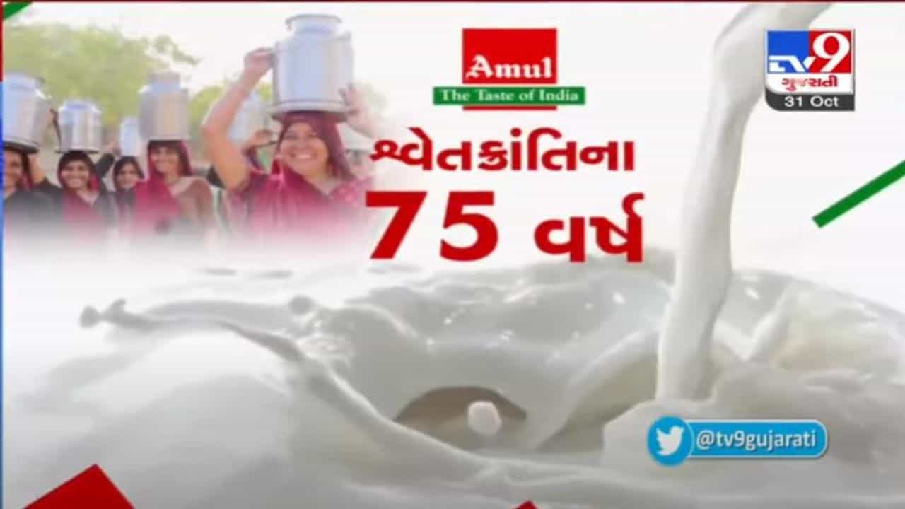 #75YearsOfAmul : 200 લીટર દૂધ ભેગું કરવાની શરૂઆતથી આજે Amulનું વાર્ષિક ટર્નઓવર 53000 કરોડને પાર થયું