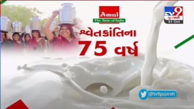 #75YearsOfAmul : 200 લીટર દૂધ ભેગું કરવાની શરૂઆતથી આજે Amulનું વાર્ષિક ટર્નઓવર 53000 કરોડને પાર થયું