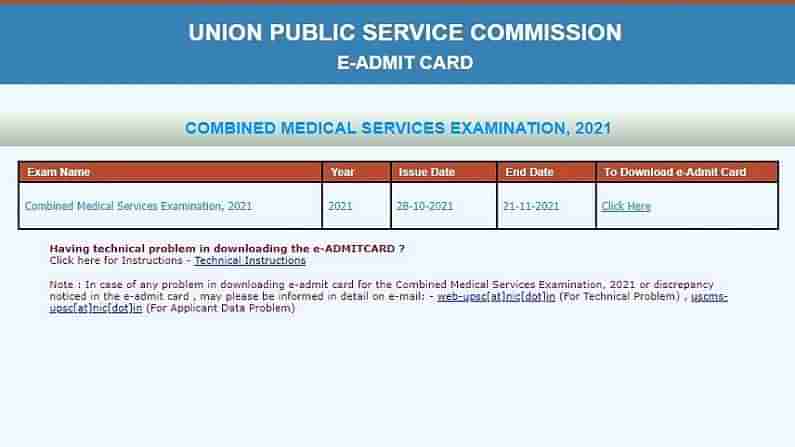 UPSC CMS Admit Card 2021: UPSC સંયુક્ત મેડિકલ સર્વિસ પરીક્ષાનું એડમિટ કાર્ડ બહાર પાડવામાં આવ્યું, 838 જગ્યાઓ પર થશે ભરતી