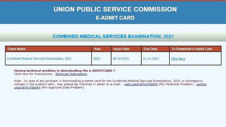 UPSC CMS Admit Card 2021: UPSC સંયુક્ત મેડિકલ સર્વિસ પરીક્ષાનું એડમિટ કાર્ડ બહાર પાડવામાં આવ્યું, 838 જગ્યાઓ પર થશે ભરતી
