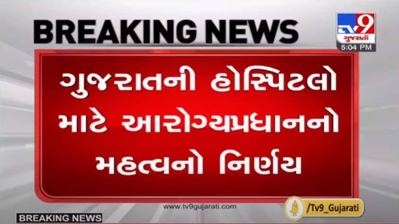 આરોગ્યપ્રધાનનો મહત્વનો નિર્ણય,હવે એક જ નંબર દ્વારા રાજ્યની તમામ સરકારી હોસ્પિટલોની સમસ્યા ઉકેલાશે
