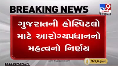 આરોગ્યપ્રધાનનો મહત્વનો નિર્ણય,હવે એક જ નંબર દ્વારા રાજ્યની તમામ સરકારી હોસ્પિટલોની સમસ્યા ઉકેલાશે આરોગ્યપ્રધાનનો મહત્વનો નિર્ણય,હવે એક જ નંબર દ્વારા રાજ્યની તમામ સરકારી હોસ્પિટલોની સમસ્યા ઉકેલાશે