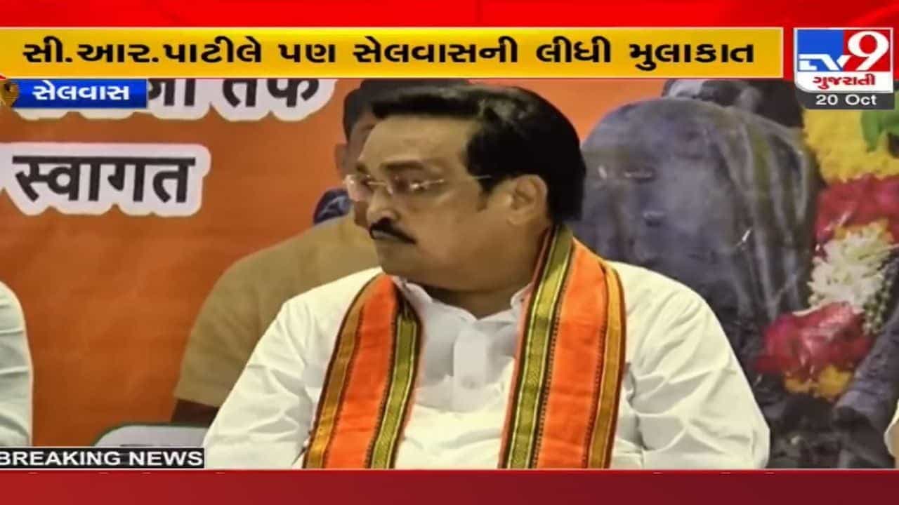 દાદરા નગર હવેલી લોકસભા પેટાચૂંટણીમાં CR પાટીલની ભાજપ આગેવાનોને ટકોર, ‘પેજ-કમિટીની જલ્દી જ રચના કરવામાં આવે’