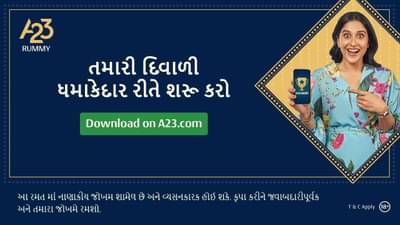 ઓનલાઈન રમી રમવાના શોખીનો માટે ખૂબ જ જોરદાર છે આ એપ, સાઈન અપ કરીને મેળવો ફ્રી બોનસ