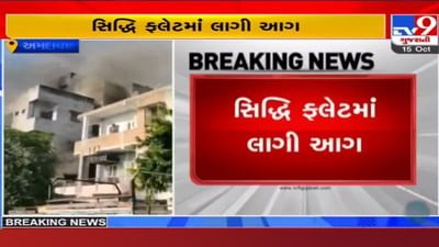Ahmedabad: વાડજ વિસ્તારના એક મકાનમાં આગ લાગવાની ઘટના, સિદ્ધિ ફ્લેટના મકાનમાં લાગી આગ