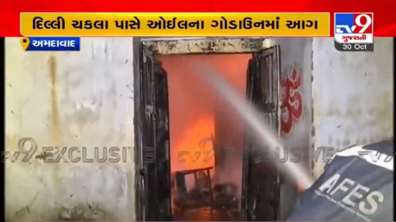 AHMEDABAD : દિલ્લી ચકલા પાસે આવેલા ઓઈલના ગોડાઉનમાં આગ, પોળ વિસ્તારમાં આગથી ફફડાટ