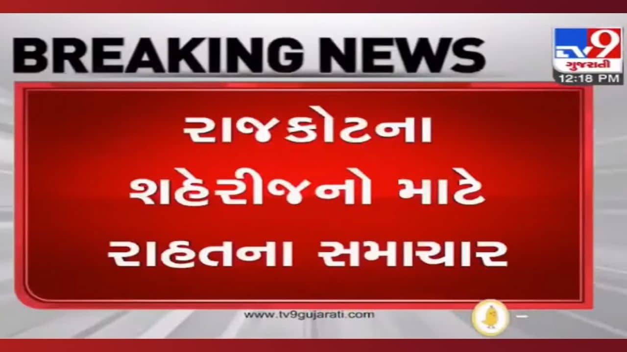 Rajkot: રાહતના સમાચાર, ઘર, દુકાન અને ઓફિસની બહાર પાર્ક કરેલા વાહન પર ચાર્જ નહીં, જાણો પે એન્ડ પાર્કના ભાવ