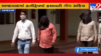 Ahmedabad: ફિલ્મી ઢબે હનીટ્રેપમાં ફસાવ્યો વેપારીને, પહેલા મિત્રતા-મુલાકાત અને પછી જે થયું તે જાણીને હોશ ઉડી જશે Ahmedabad: ફિલ્મી ઢબે હનીટ્રેપમાં ફસાવ્યો વેપારીને, પહેલા મિત્રતા-મુલાકાત અને પછી જે થયું તે જાણીને હોશ ઉડી જશે