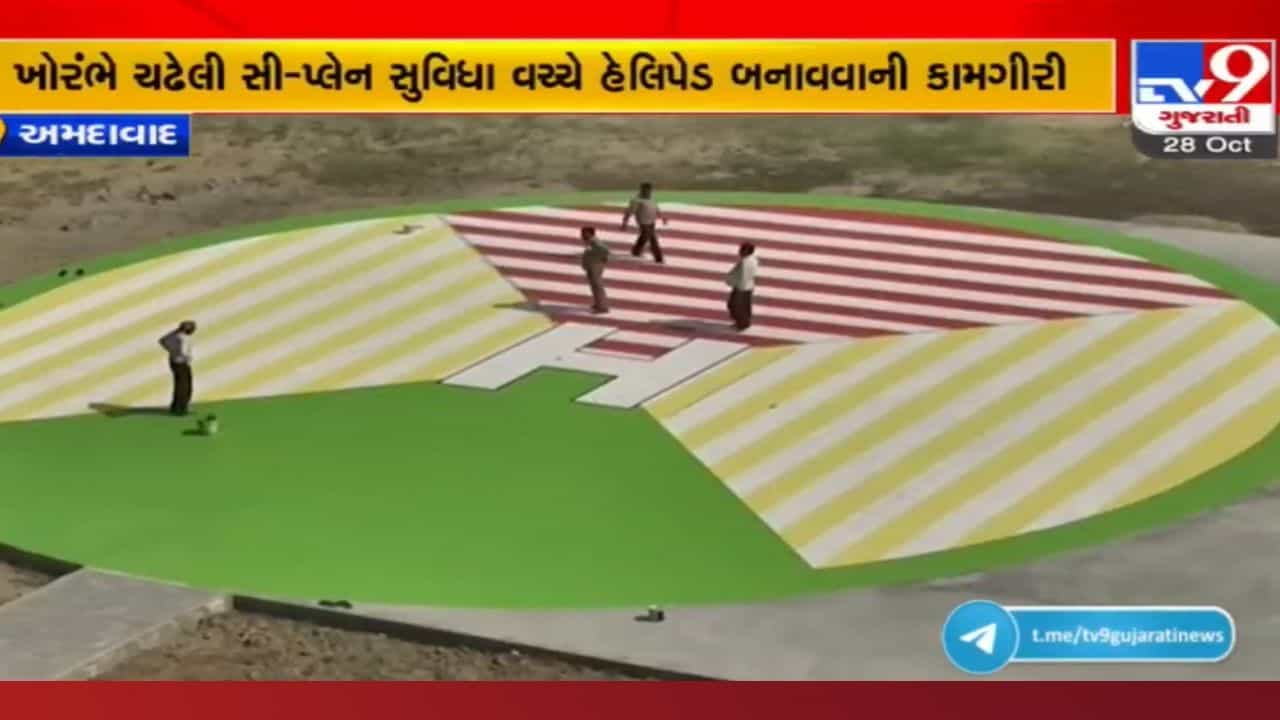 Ahmedabad: લો બોલો! હોંશેહોંશે શરુ કરેલું સી-પ્લેન બંધ, હેલિપેડ બનાવવા અને 2 નવા સી-પ્લેન ખરીદવાની તૈયારીઓ!