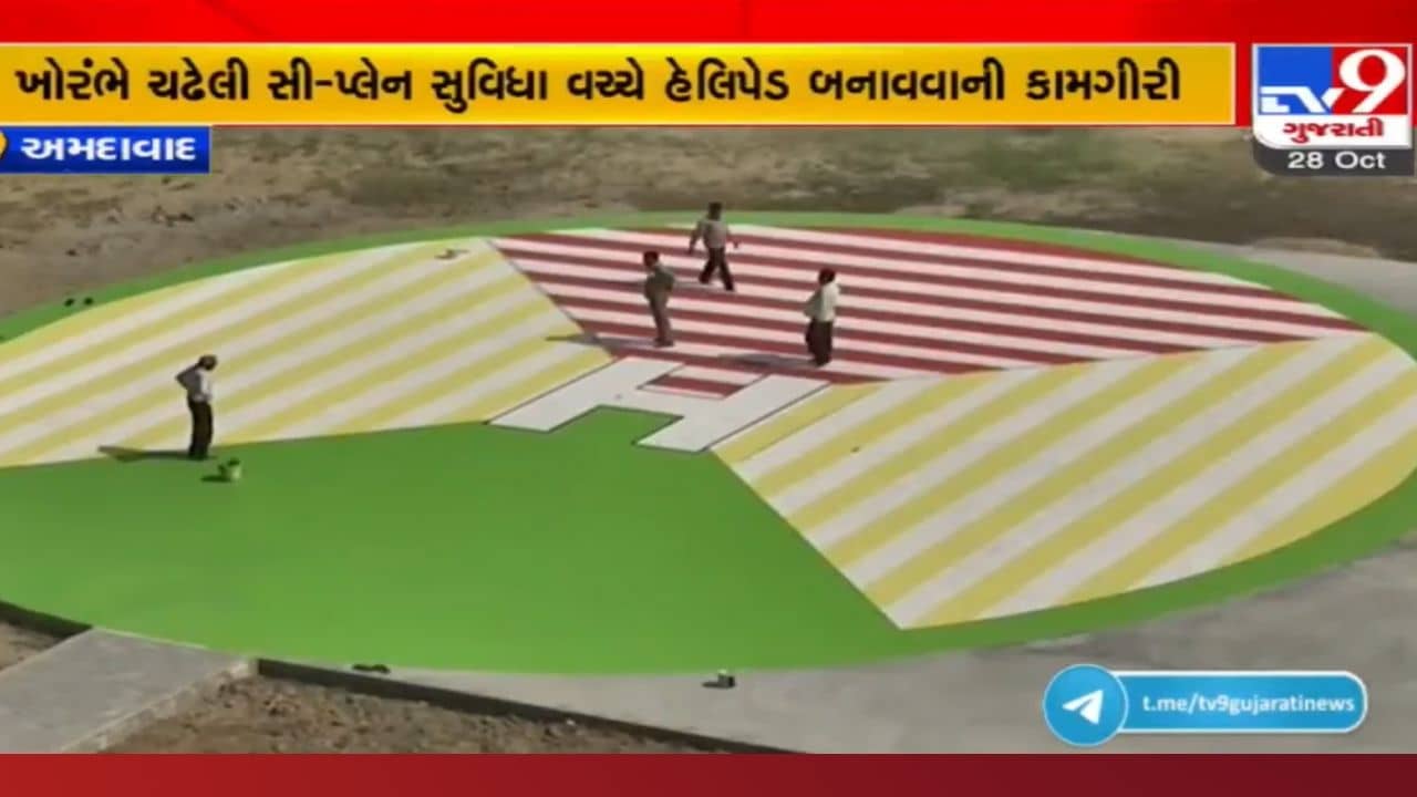 Ahmedabad: લો બોલો! હોંશેહોંશે શરુ કરેલું સી-પ્લેન બંધ, હેલિપેડ બનાવવા અને 2 નવા સી-પ્લેન ખરીદવાની તૈયારીઓ!