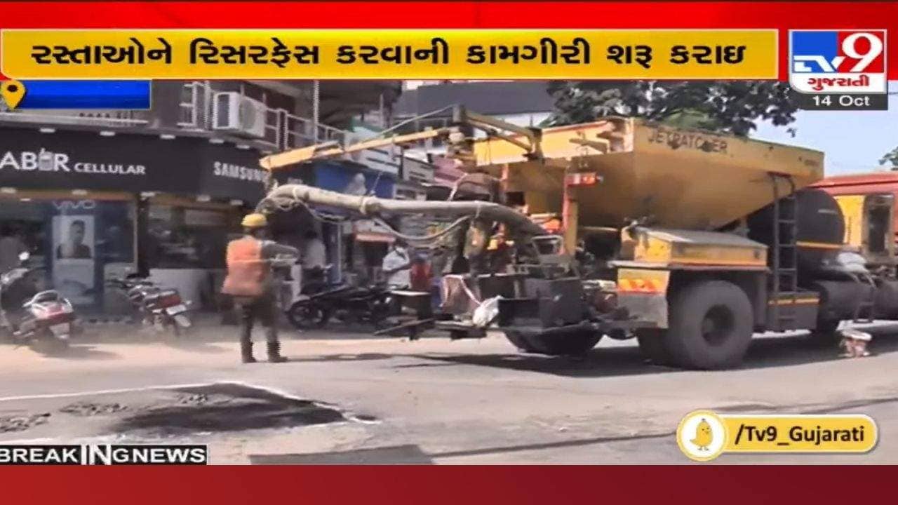 Ahmedabad: ચંદ્રની સપાટી જેવા રસ્તાઓનું રિસરફેસિંગ શરૂ કર્યું AMC એ, આટલા કરોડનો થશે ખર્ચે